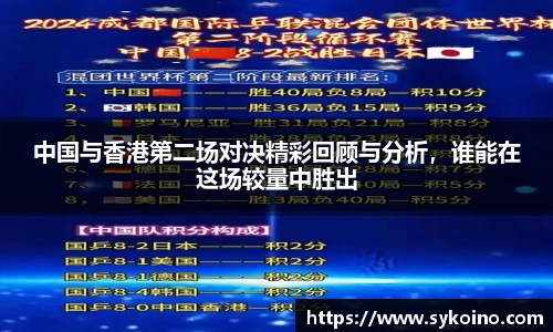 中国与香港第二场对决精彩回顾与分析，谁能在这场较量中胜出